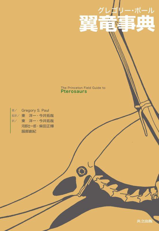 グレゴリー・ポール翼竜事典　