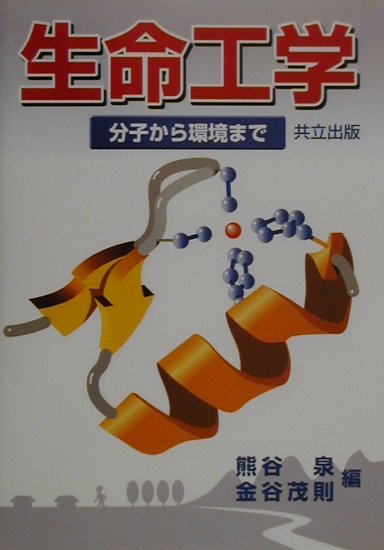 生命工学　分子から環境まで　