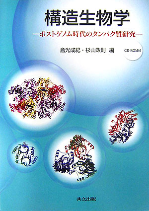 構造生物学　ポストゲノム時代のタンパク質研究　