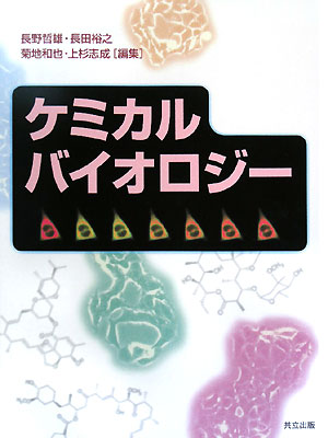 ケミカルバイオロジー　