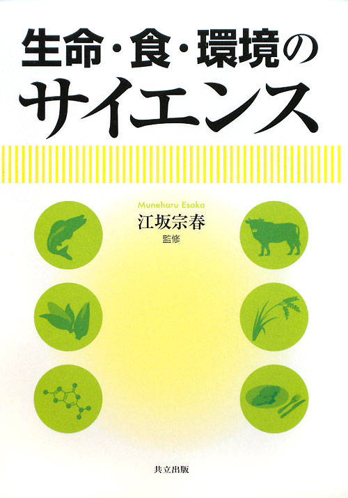 生命・食・環境のサイエンス　