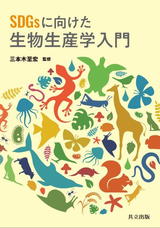 ＳＤＧｓに向けた生物生産学入門　