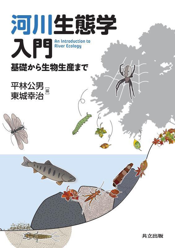 河川生態学入門　基礎から生物生産まで　