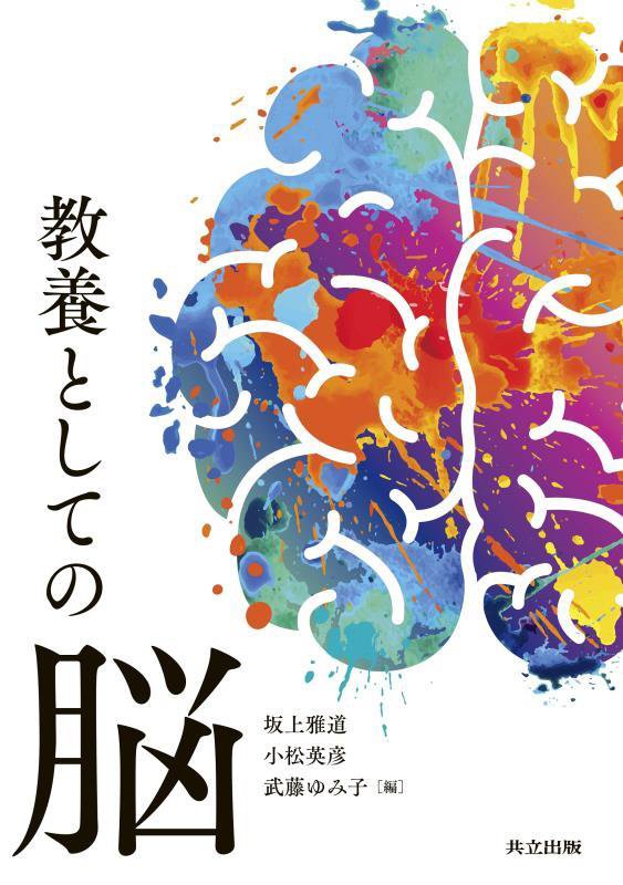 教養としての脳　