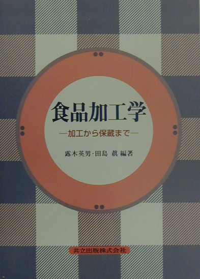 食品加工学　加工から保蔵まで　