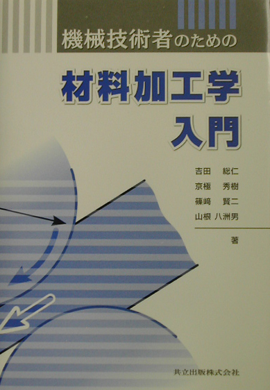 機械技術者のための材料加工学入門　