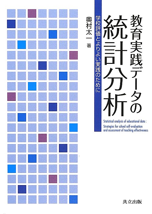 教育実践データの統計分析　学校評価とよりよい実践のために　