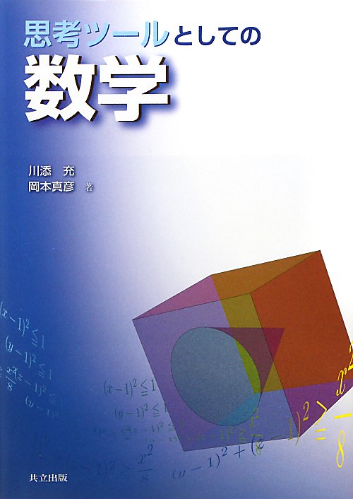 思考ツールとしての数学　