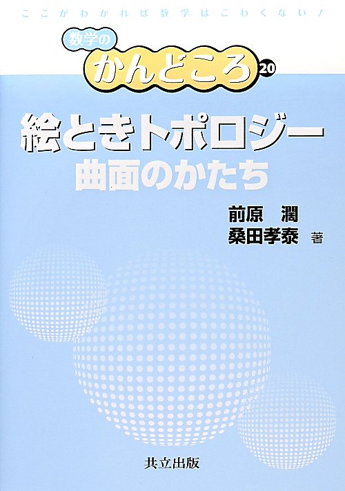 絵ときトポロジー　曲面のかたち　　（数学のかんどころ）