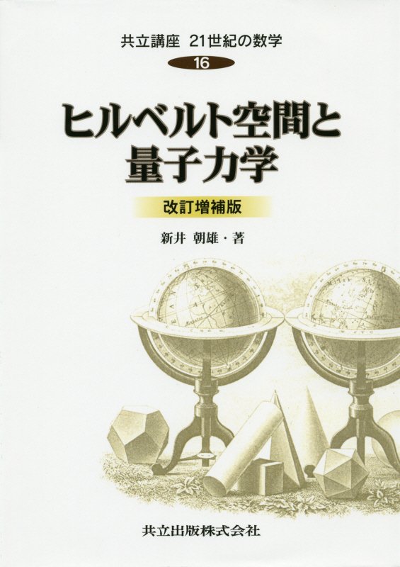 ヒルベルト空間と量子力学　　改訂増補版　ヒルベルト空間と量子力学（共立講座２１世紀の数学　１６）