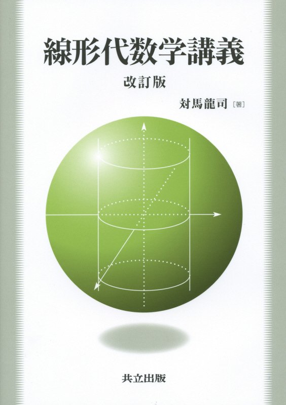 線形代数学講義　　改訂版