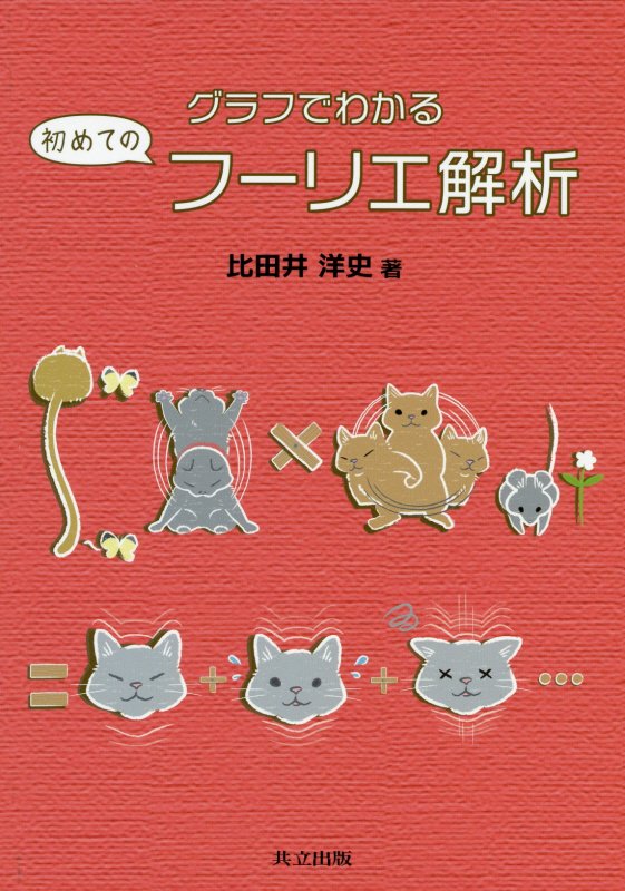 グラフでわかる初めてのフーリエ解析　