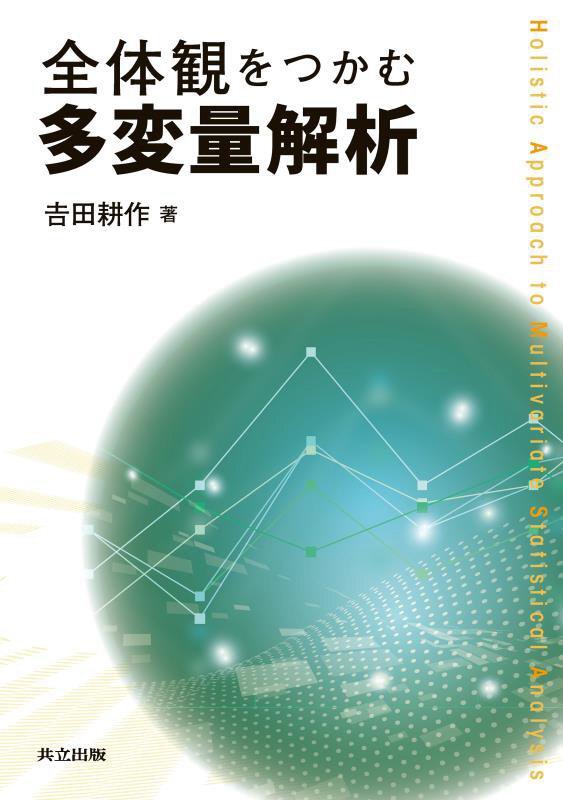 全体観をつかむ多変量解析　