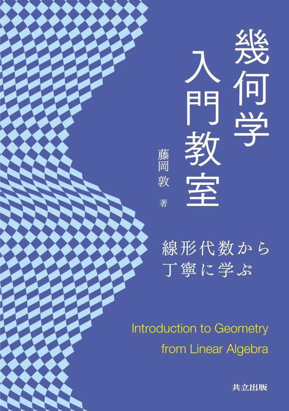 幾何学入門教室　線形代数から丁寧に学ぶ　