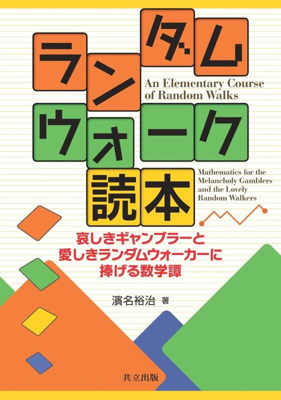 ランダムウォーク読本　哀しきギャンブラーと愛しきランダムウォーカーに捧げる数学譚　