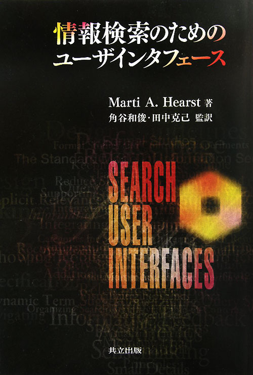 情報検索のためのユーザインタフェース　