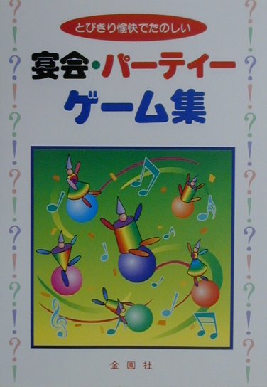 宴会・パーティーゲーム集　とびきり愉快でたのしい　