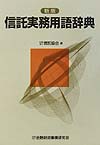 信託実務用語辞典　新版　