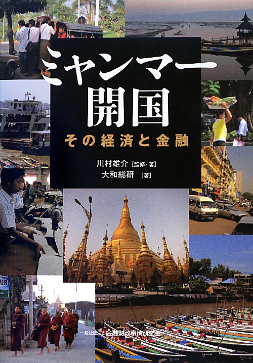 ミャンマー開国　その経済と金融　