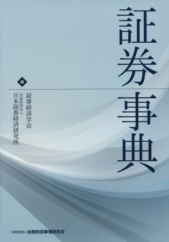 証券事典　
