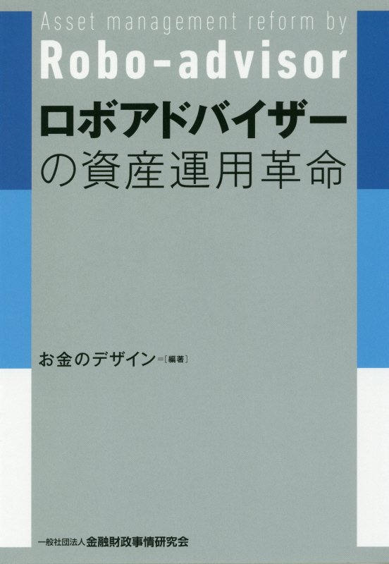 ロボアドバイザーの資産運用革命　