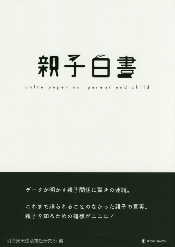 親子白書　