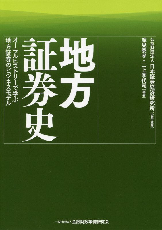 地方証券史　オーラルヒストリーで学ぶ地方証券のビジネスモデル　