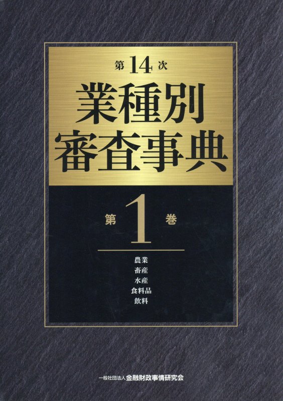業種別審査事典　第１巻　第１４次　農業　畜産　水産　食料品　飲料