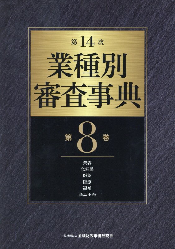 業種別審査事典　第８巻　第１４次　美容　化粧品　医薬　医療　福祉　商品小売