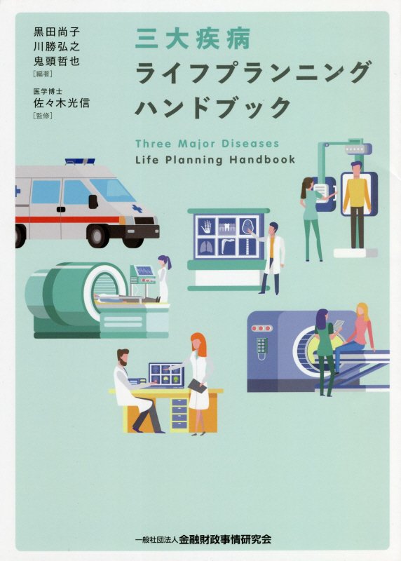 三大疾病ライフプランニングハンドブック　