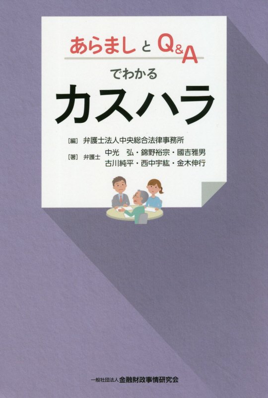 あらましとＱ＆Ａでわかるカスハラ　