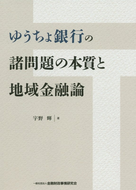 ゆうちょ銀行の諸問題の本質と地域金融論　