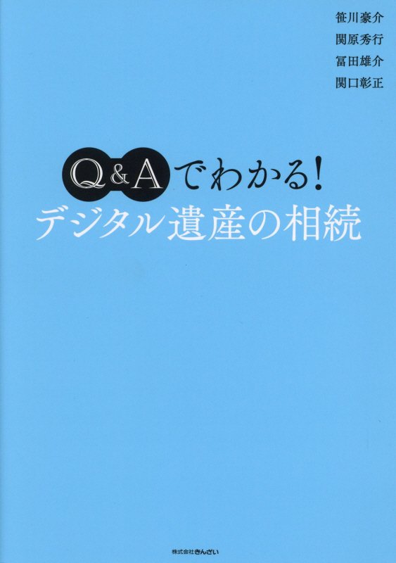 Ｑ＆Ａでわかる！デジタル遺産の相続　