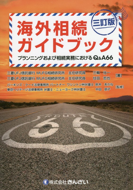 海外相続ガイドブック　プランニングおよび相続実務におけるＱ＆Ａ６６　　３訂版