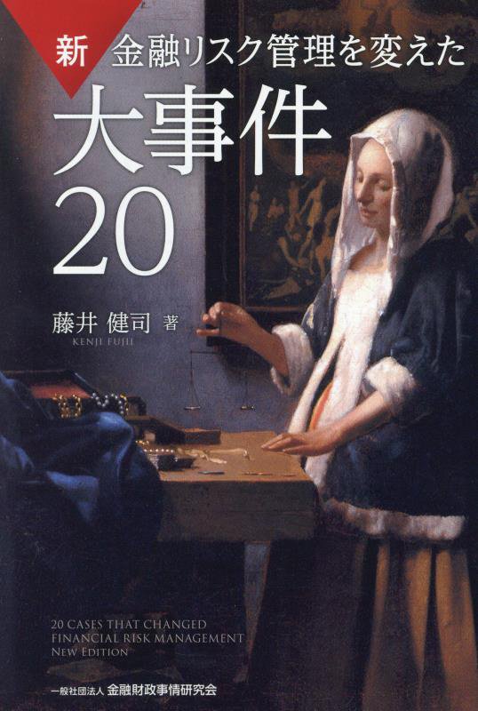 新金融リスク管理を変えた大事件２０　