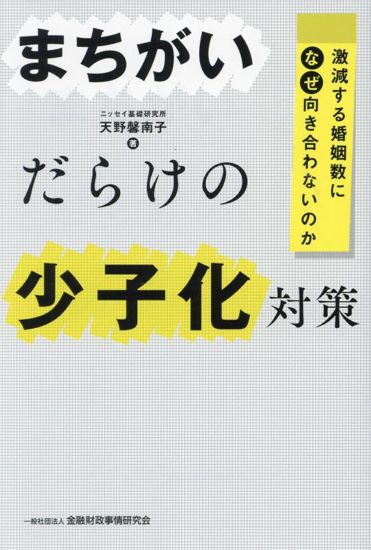 まちがいだらけの少子化対策　激減する婚姻数になぜ向き合わないのか　