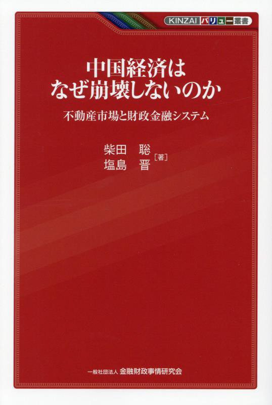 中国経済はなぜ崩壊しないのか　不動産市場と財政金融システム　　（ＫＩＮＺＡＩバリュー叢書）