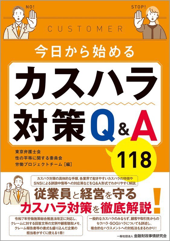 今日から始めるカスハラ対策Ｑ＆Ａ１１８　
