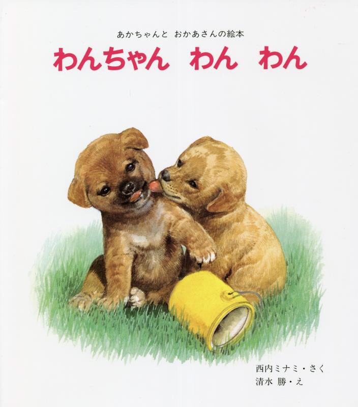 わんちゃん　わん　わん　　改訂（あかちゃんとおかあさんの絵本）