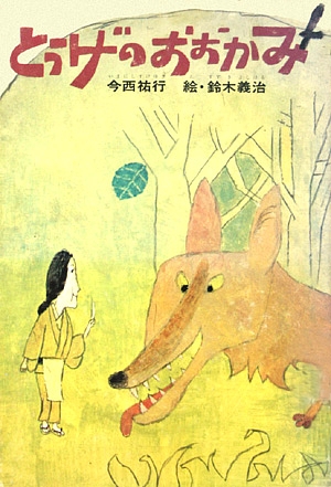 とうげのおおかみ　改訂版　　（新・創作えぶんこ）