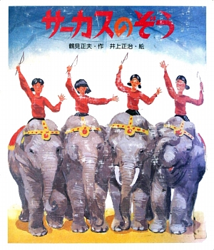 サーカスのぞう　　（新・創作えぶんこ）