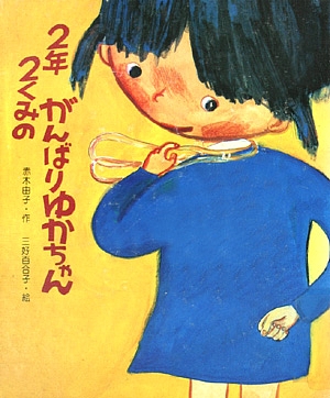 ２年２くみのがんばりゆかちゃん　　（新・創作えぶんこ）