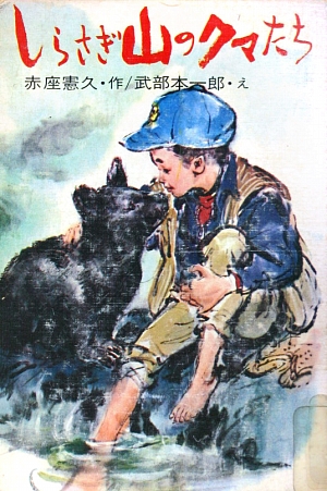 しらさぎ山のクマたち　　（創作子どもの本）