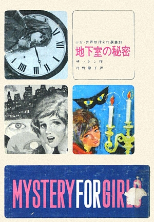 地下室の秘密　　（少女・世界推理名作選集　２１）