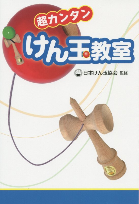 超カンタンけん玉教室　