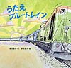 うたえブルートレイン　