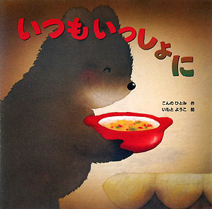 いつもいっしょに　