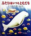 ふたりはいつもともだち　　（絵本のおくりもの）