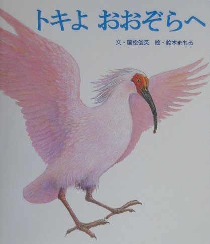 トキよおおぞらへ　　（絵本のおくりもの）