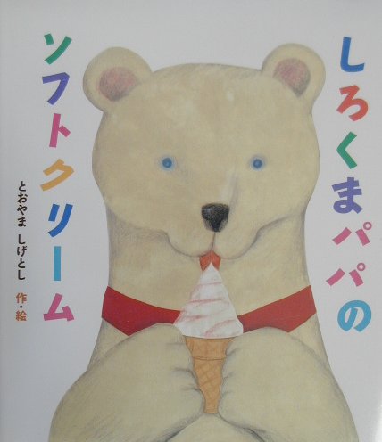 しろくまパパのソフトクリーム　　（絵本のおくりもの）